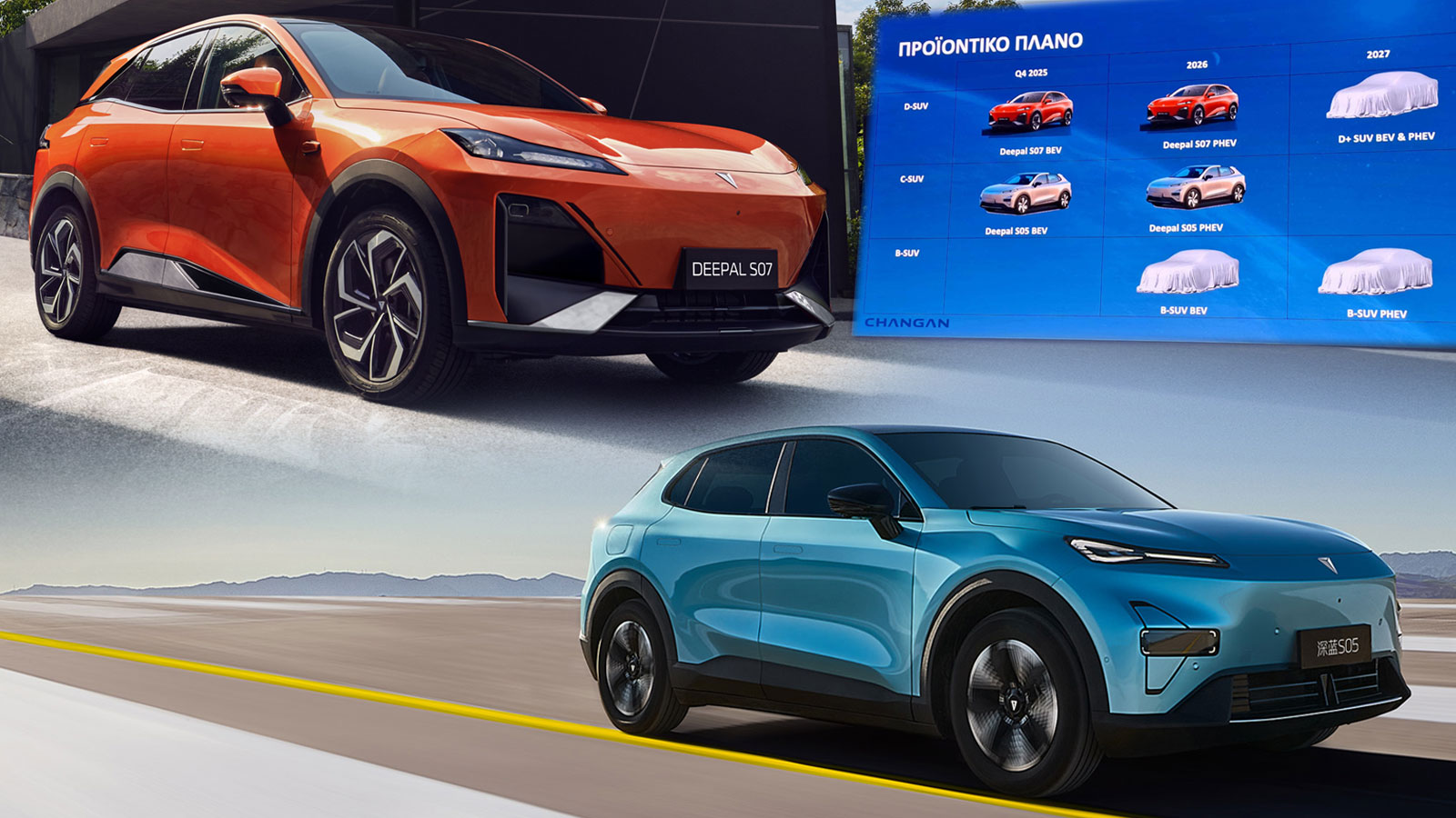 Deepal: Ποια αυτοκίνητα έχει στην Ελλάδα & ποια περιμένουμε να έρθουν; 