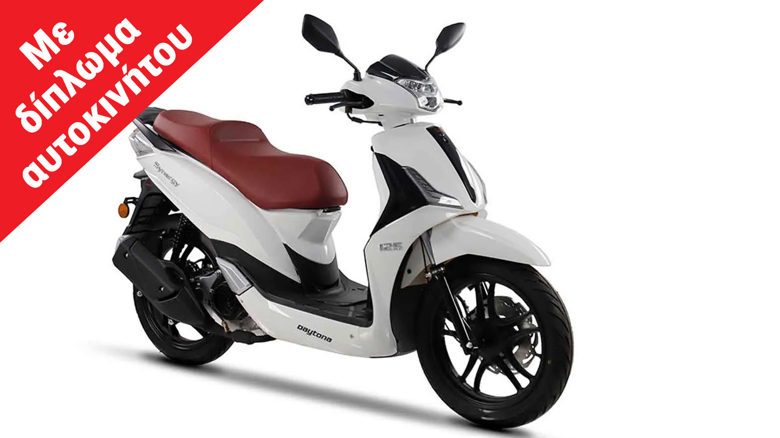 Daytona Synergy 125: Με 16άρηδες τροχούς, φρένα με CBS και τιμή 1.995 ευρώ Daytona Synergy 125: Με 16άρηδες τροχούς, φρένα με CBS και τιμή 1.995 ευρώ