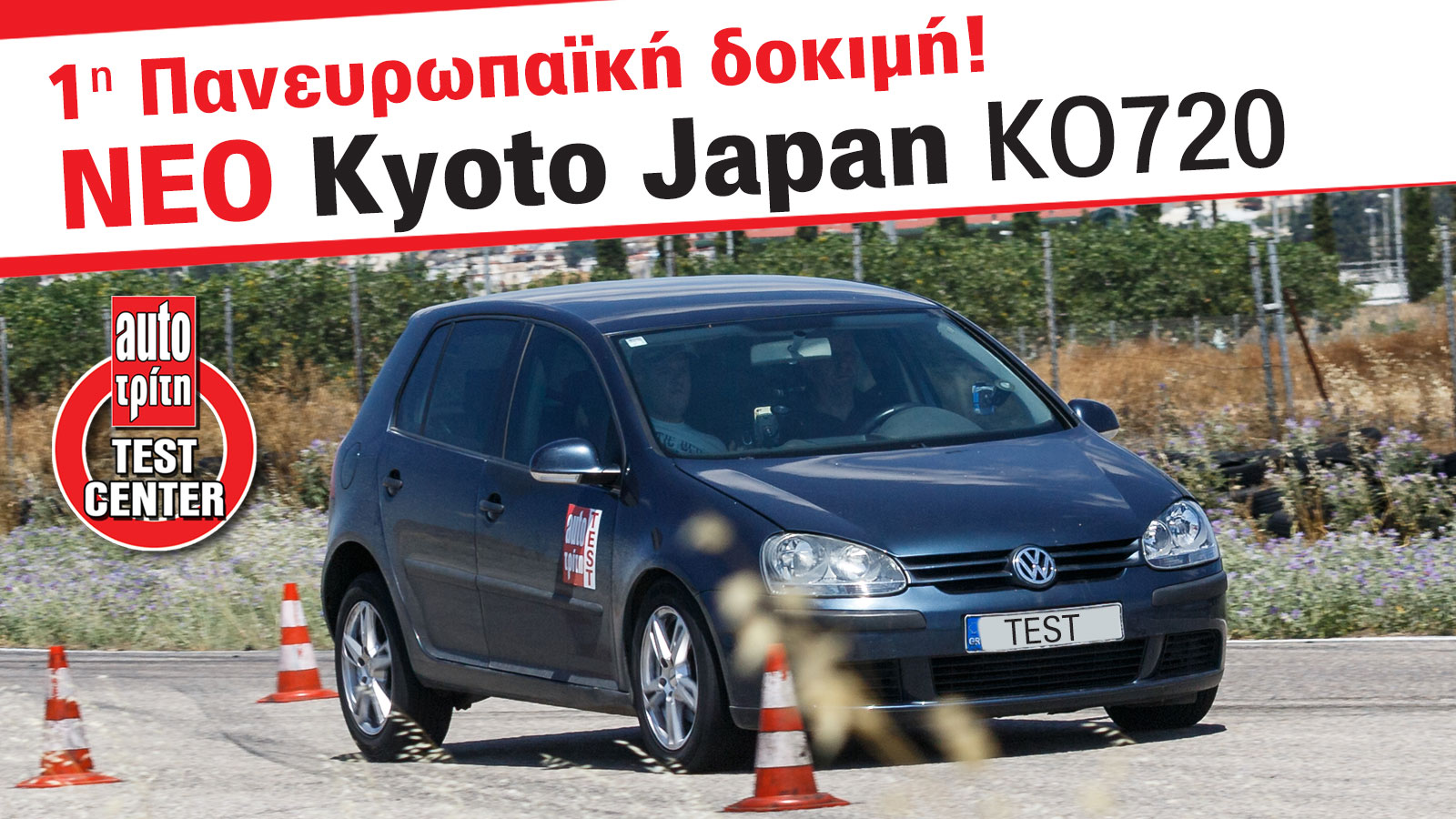 Kyoto Japan: Σε 1η πανευρωπαϊκή δοκιμή με επίδοση έκπληξη στο στεγνό Kyoto Japan: Σε 1η πανευρωπαϊκή δοκιμή με επίδοση έκπληξη στο στεγνό