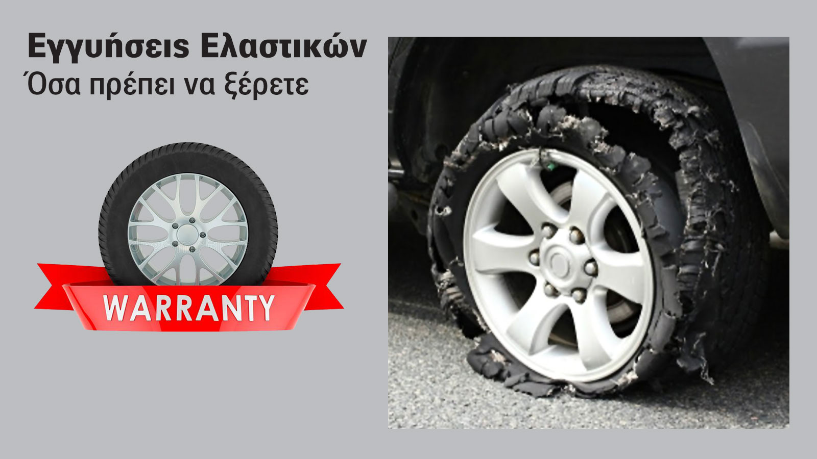 Προϋποθέσεις & πληροφορίες για την εγγύηση ελαστικών. Προϋποθέσεις & πληροφορίες για την εγγύηση ελαστικών.