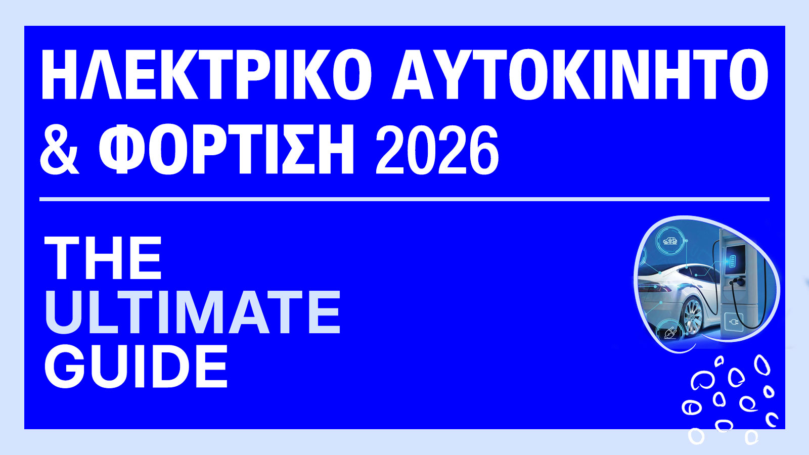 Ηλεκτροκίνηση 2026: Όλα όσα πρέπει να ξέρεις για ηλεκτρικά αυτοκίνητα & φόρτιση.