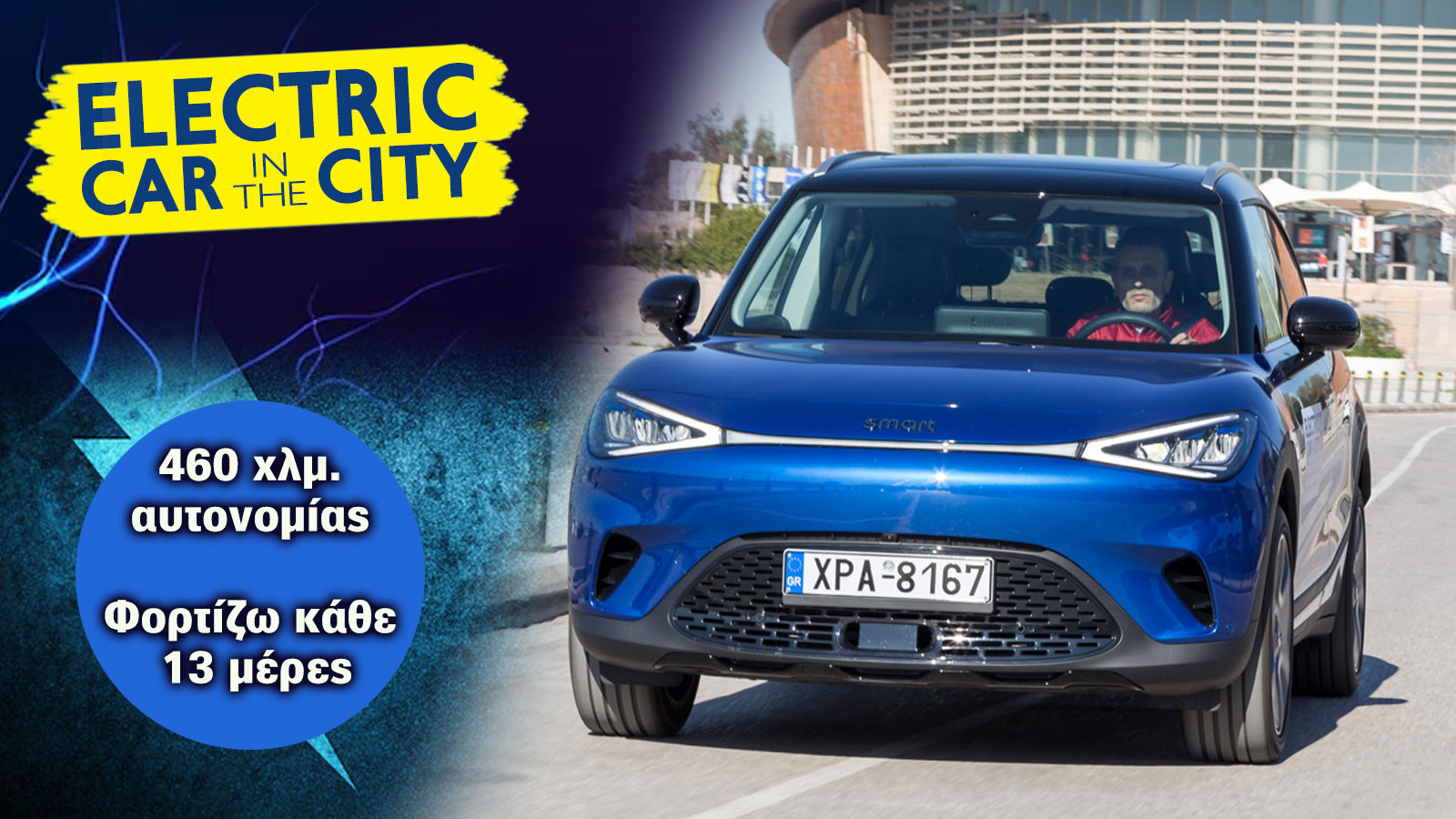 Electric in the City | smart #1: έξυπνα, άνετα και γρήγορα