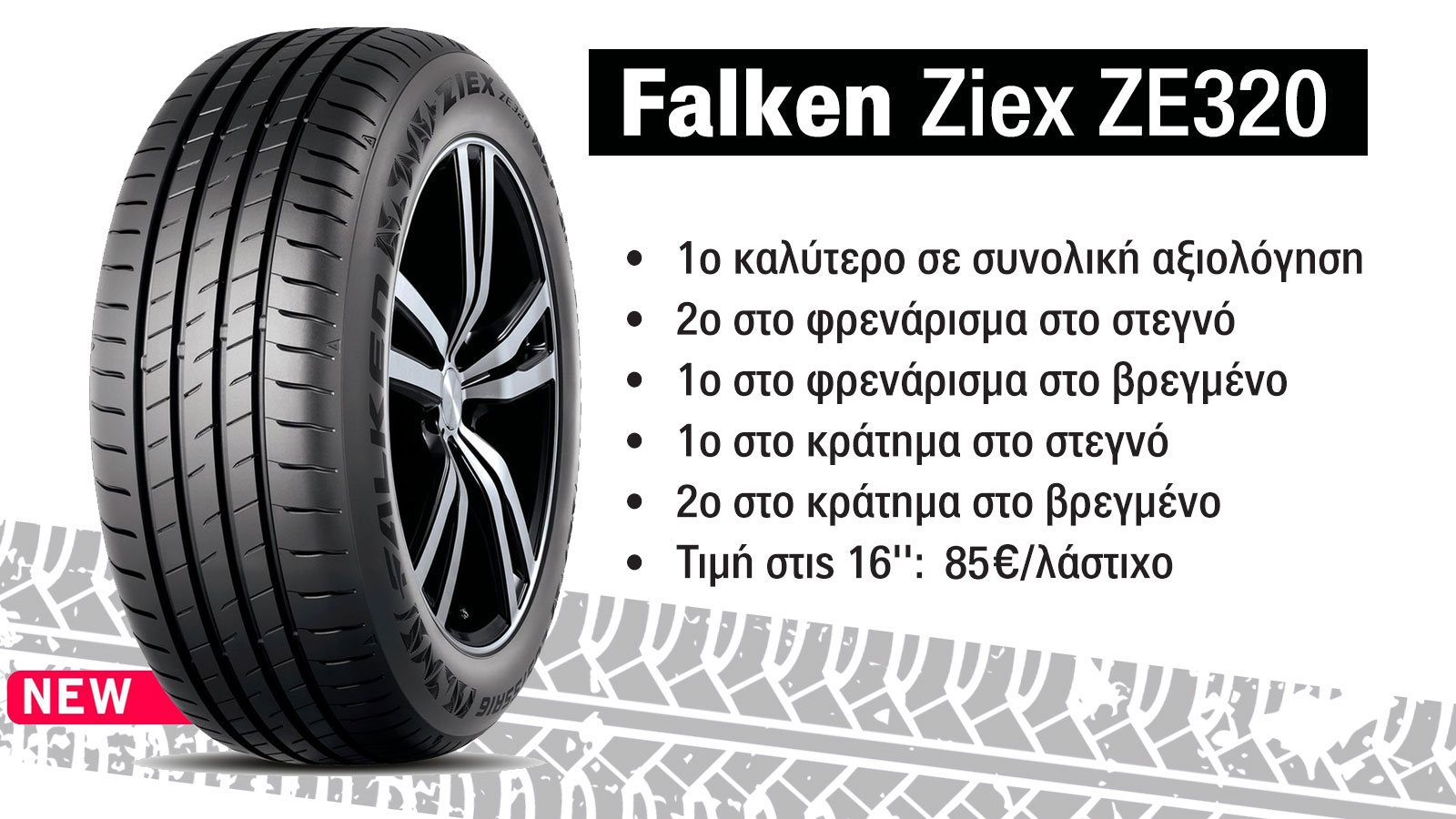 Η ετικέτα των 5 ελαστικών με τα αναλυτικά τεχνικά τους χαρακτηριστικά Η ετικέτα των 5 ελαστικών με τα αναλυτικά τεχνικά τους χαρακτηριστικά