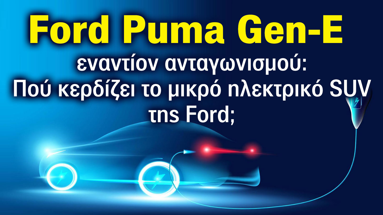 Ποιος είναι ο ανταγωνισμός του νέου ηλεκτρικού Ford Puma Gen-E;  