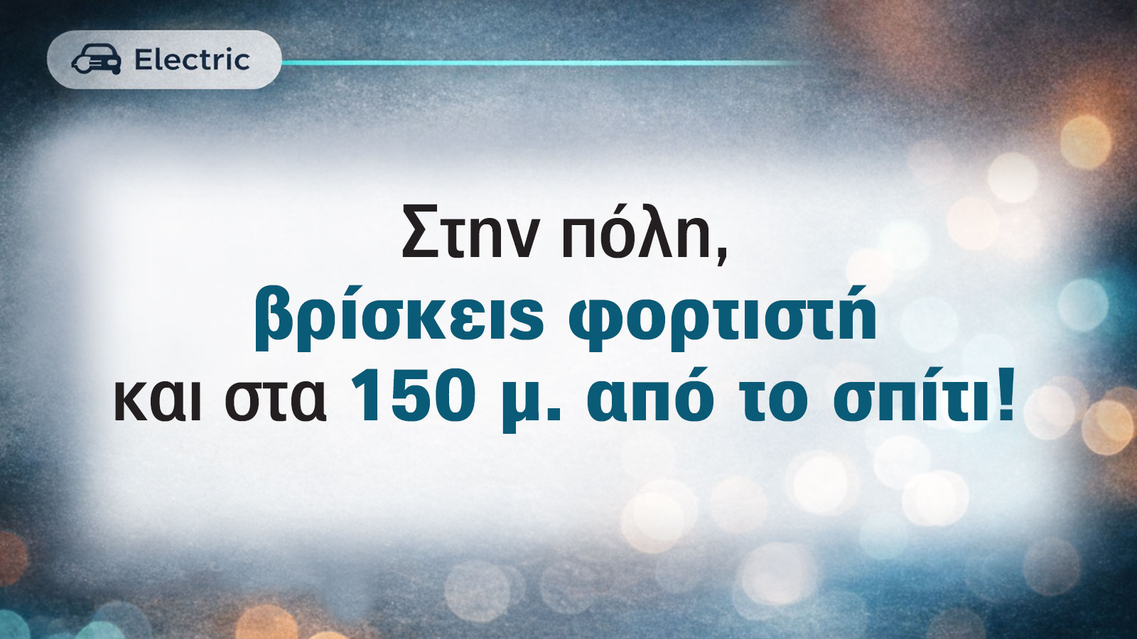 Πού έχει φορτιστή για ηλεκτρικά αυτοκίνητα - autotriti.gr Πού έχει φορτιστή για ηλεκτρικά αυτοκίνητα - autotriti.gr