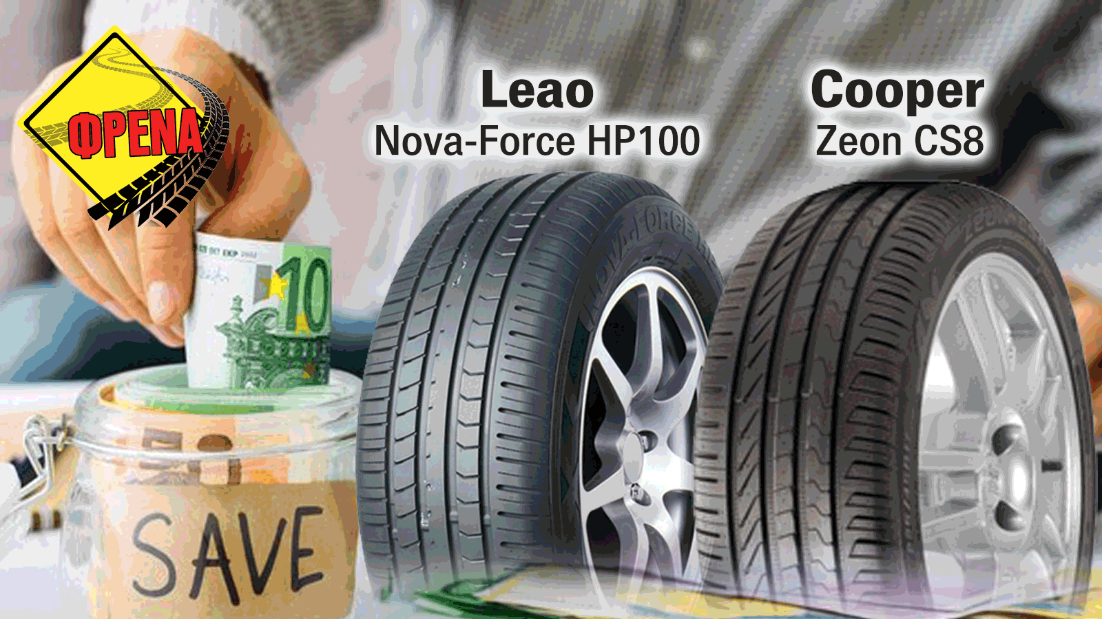 Test σε θερινά ελαστικά 16: Leao Nova-Force HP100 vs Cooper Zeon CS8 Test σε θερινά ελαστικά 16: Leao Nova-Force HP100 vs Cooper Zeon CS8
