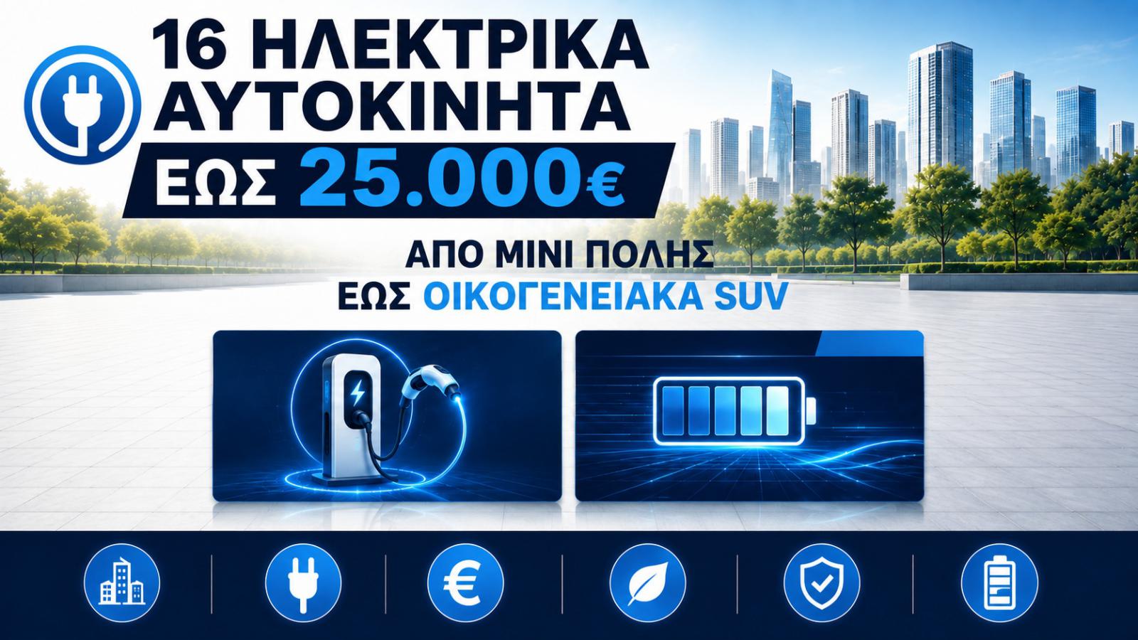 Ηλεκτρικά αυτοκίνητα έως 25.000 ευρώ: Όλες οι επιλογές και οι τιμές Ηλεκτρικά αυτοκίνητα έως 25.000 ευρώ: Όλες οι επιλογές και οι τιμές