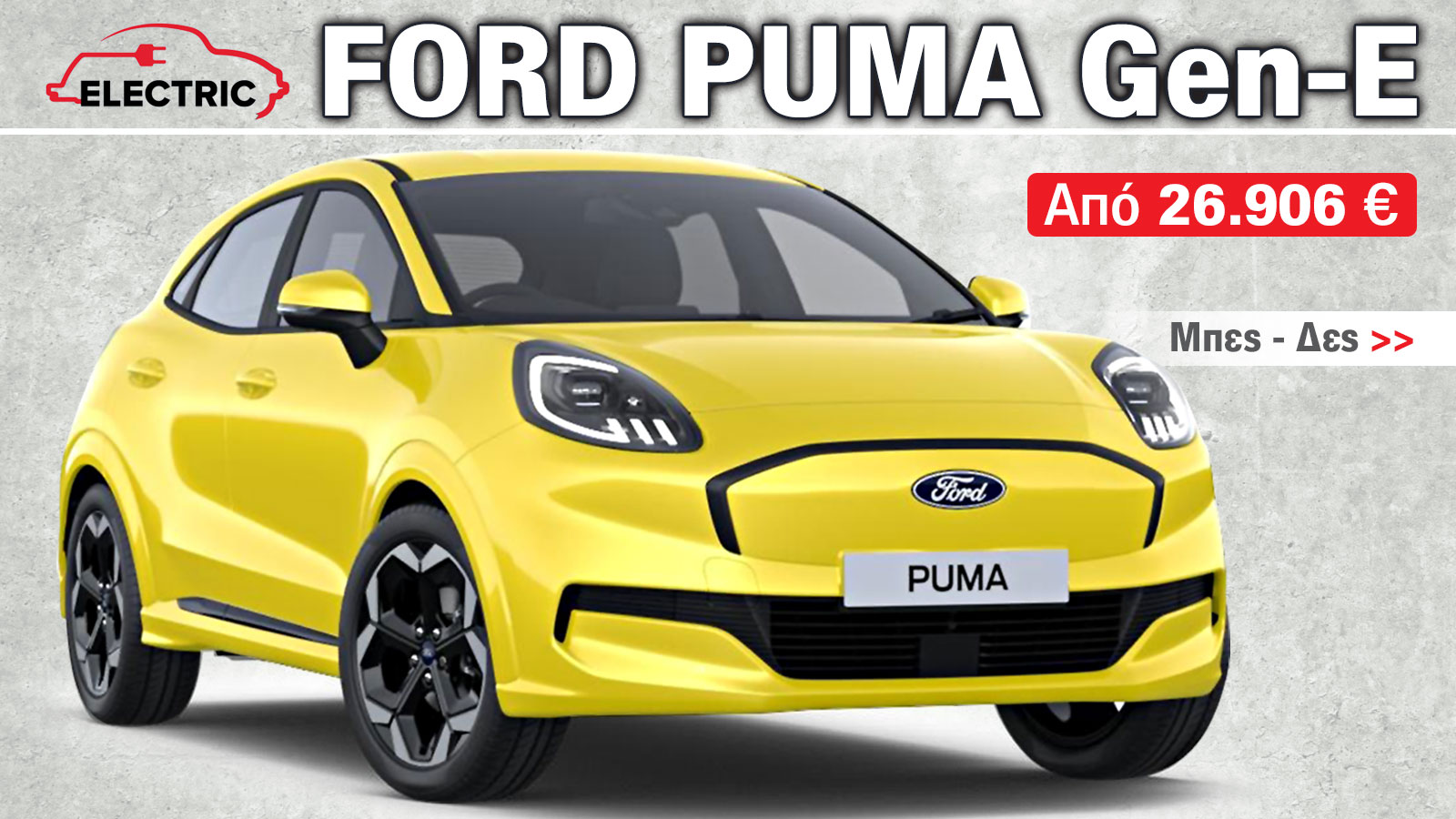 Οι 5 λόγοι που ξεχωρίζει το ηλεκτρικό Ford Puma Gen-E με τα 168 άλογα Οι 5 λόγοι που ξεχωρίζει το ηλεκτρικό Ford Puma Gen-E με τα 168 άλογα