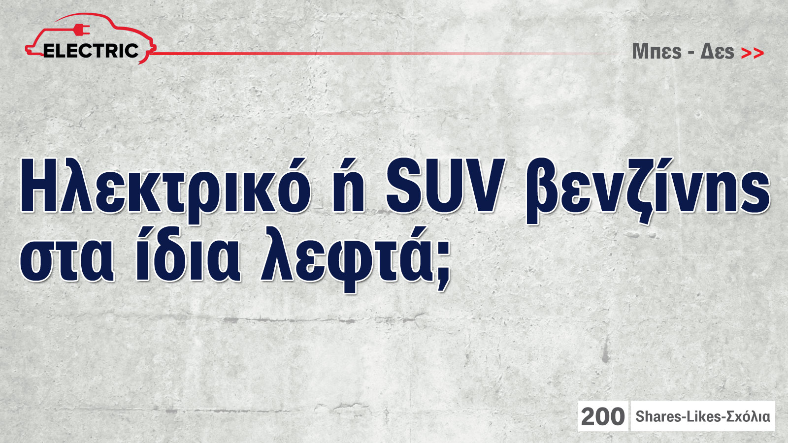 SUV ηλεκτρικό ή βενζίνης στα ίδια λεφτά; SUV ηλεκτρικό ή βενζίνης στα ίδια λεφτά;