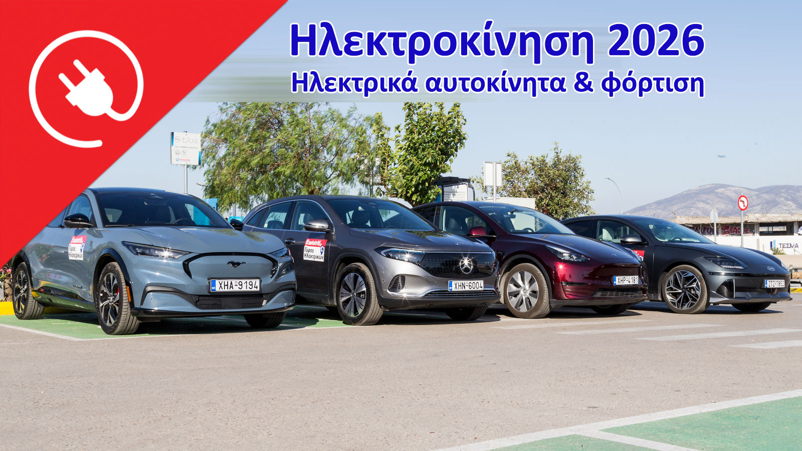 Ηλεκτροκίνηση 2026: Όλα όσα πρέπει να ξέρεις για ηλεκτρικά αυτοκίνητα & φόρτιση 