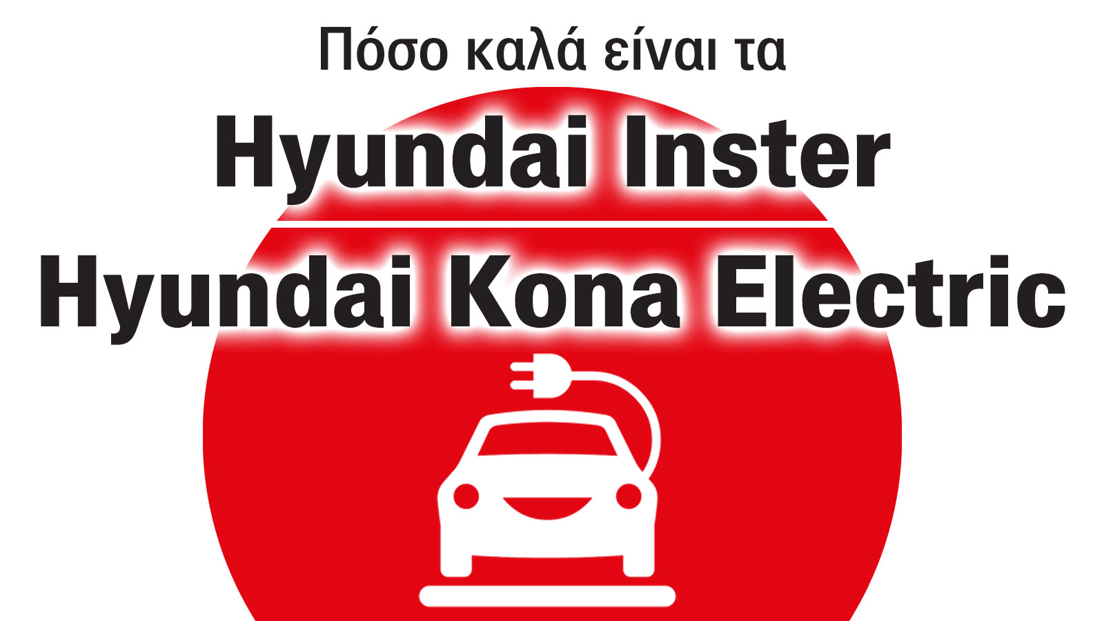 Inster & Kona: Τι προσφέρουν τα πιο προσιτά ηλεκτρικά της Hyundai; 