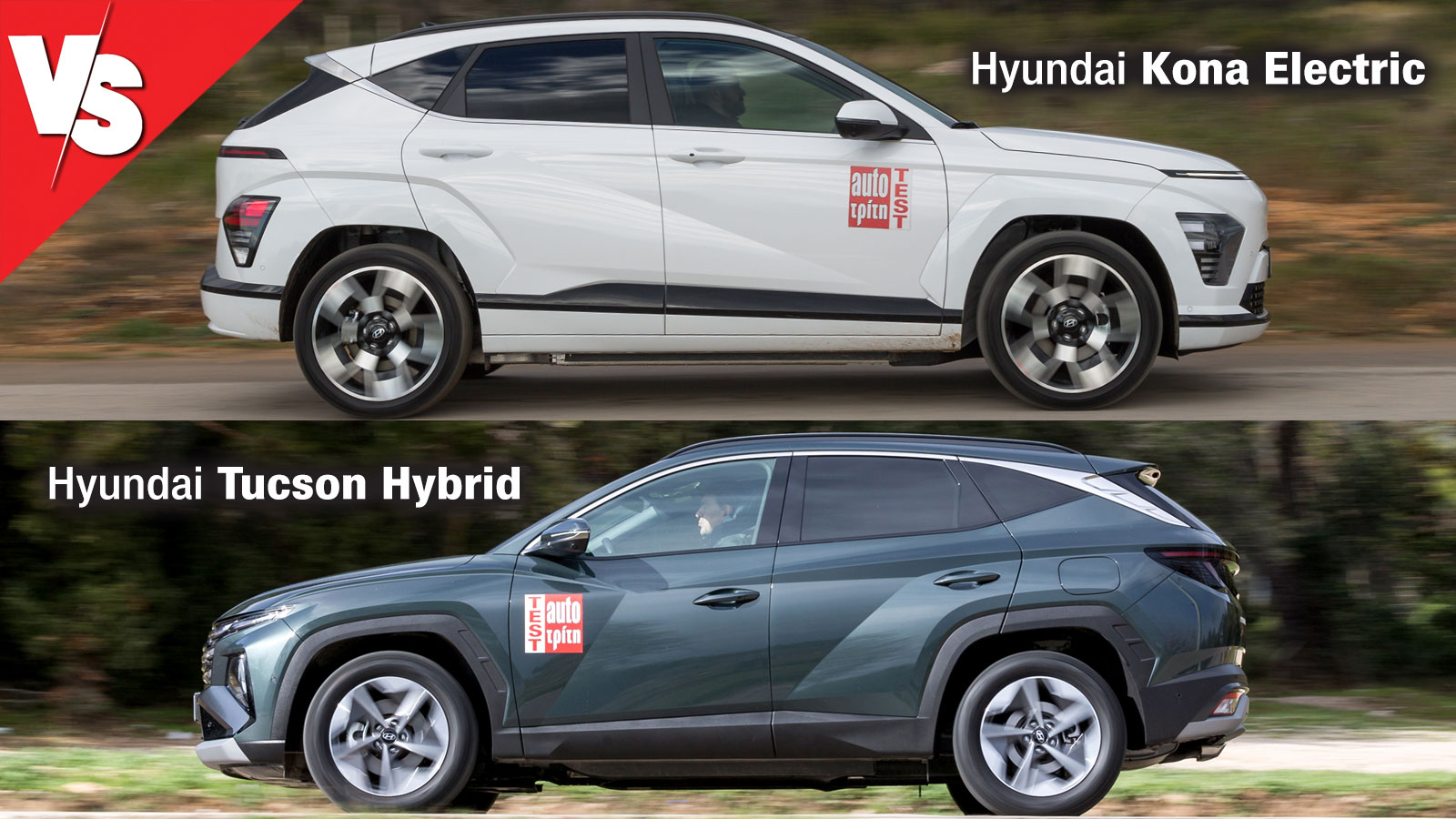 Στα ίδια άλογα ηλεκτρικό Hyundai Kona ή full υβριδικό Hyundai Tucson - autotriti.gr