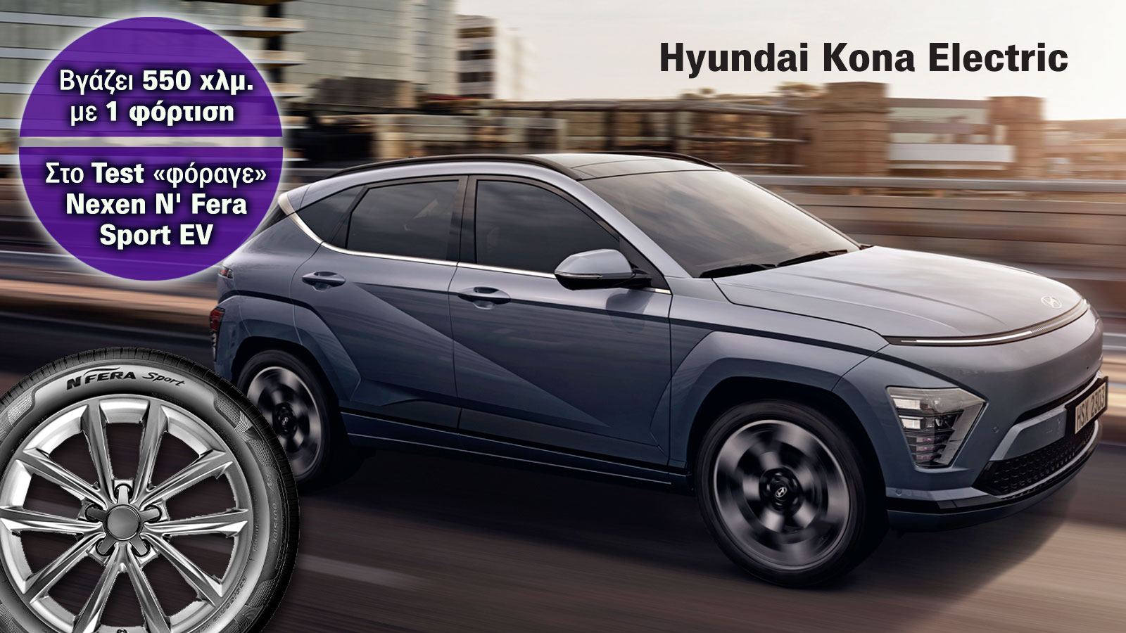 Ηλεκτρικό SUV που φοράει Nexen και «καίει» λιγότερο κι από... σκούτερ Ηλεκτρικό SUV που φοράει Nexen και «καίει» λιγότερο κι από... σκούτερ