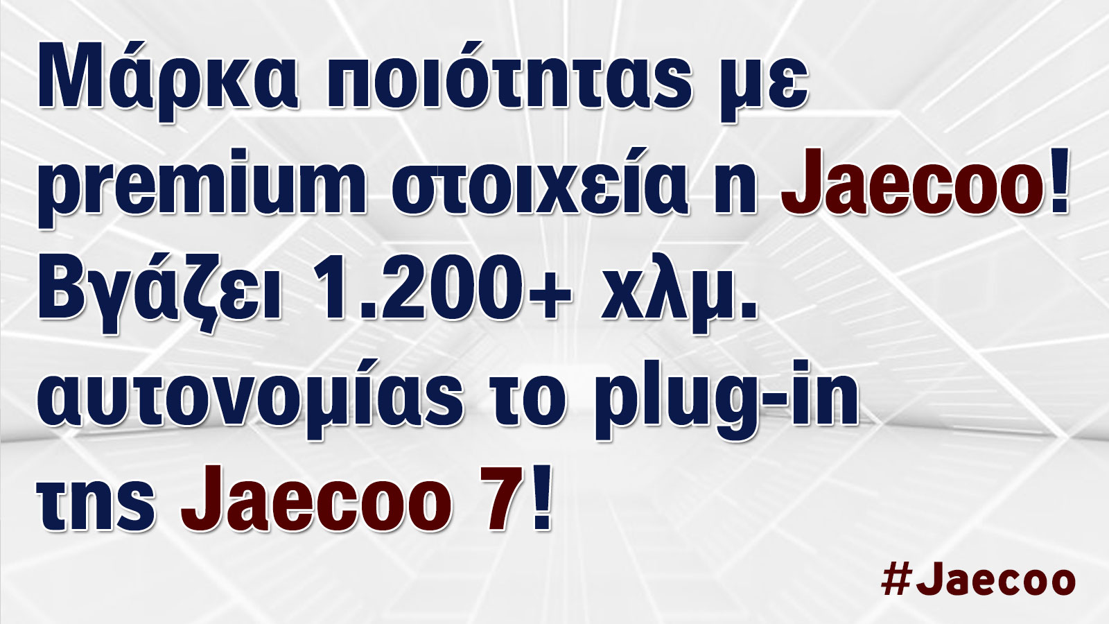 Jaecoo 7 SHS: To πιο προσιτό οικογενειακό Plug-in Hybrid SUV 