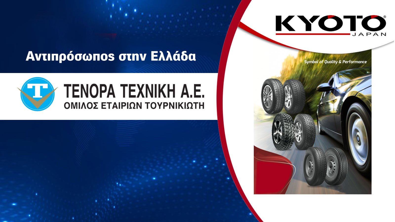 Kyoto Japan - Τι πρέπει να ξέρετε για την νέα μάρκα ελαστικών