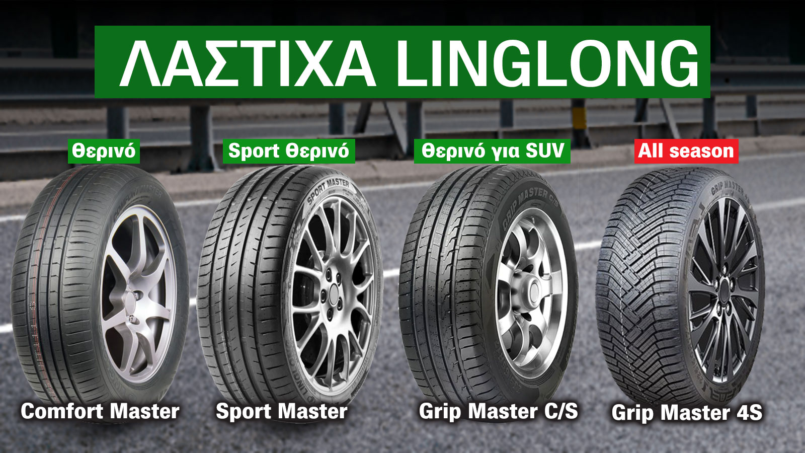 Linglong Vs Linglong: Πού διαφέρουν μεταξύ τους τα λάστιχα της Linglong; Linglong Vs Linglong: Πού διαφέρουν μεταξύ τους τα λάστιχα της Linglong;