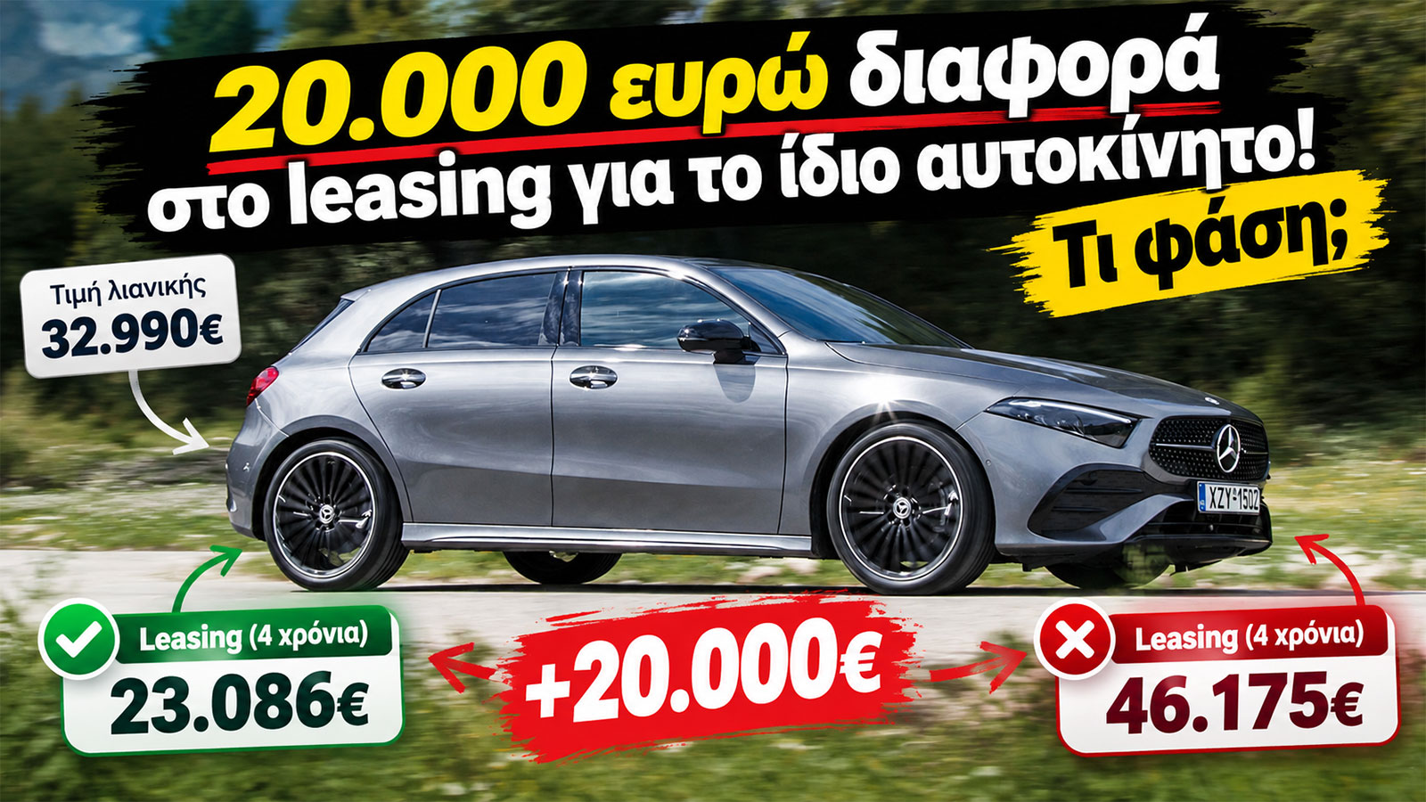20.000 ευρώ διαφορά στο leasing για το ίδιο αυτοκίνητο! Τι φάση; 20.000 ευρώ διαφορά στο leasing για το ίδιο αυτοκίνητο! Τι φάση;