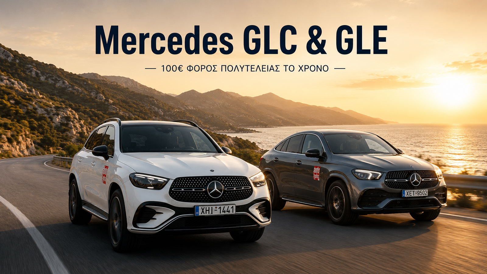 Πολυτέλεια χωρίς φόρους -Όλες οι Mercedes χωρίς φόρο πολυτελείας  