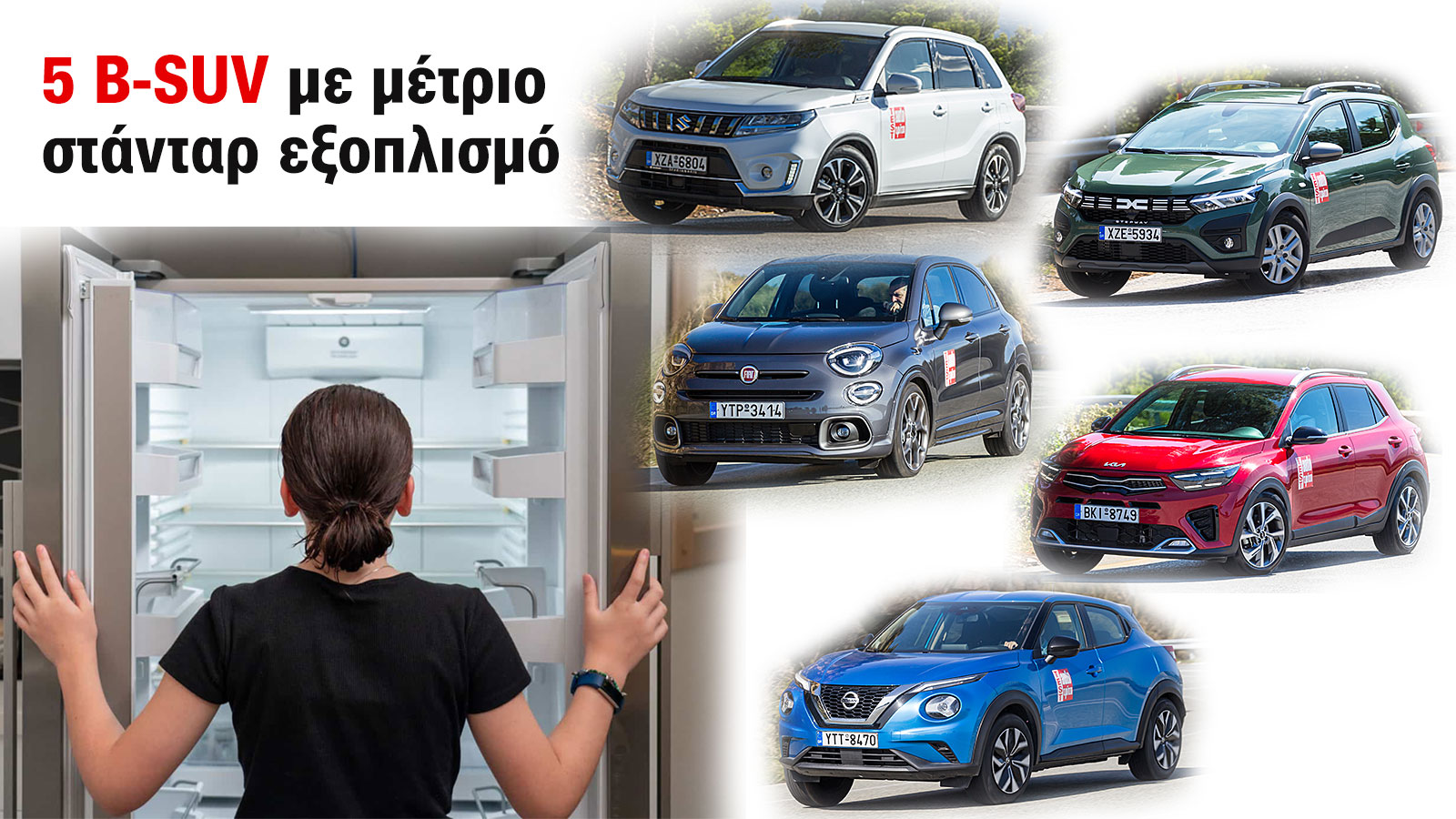 Μικρά SUV με φτωχό - μέτριο στάνταρ εξοπλισμό