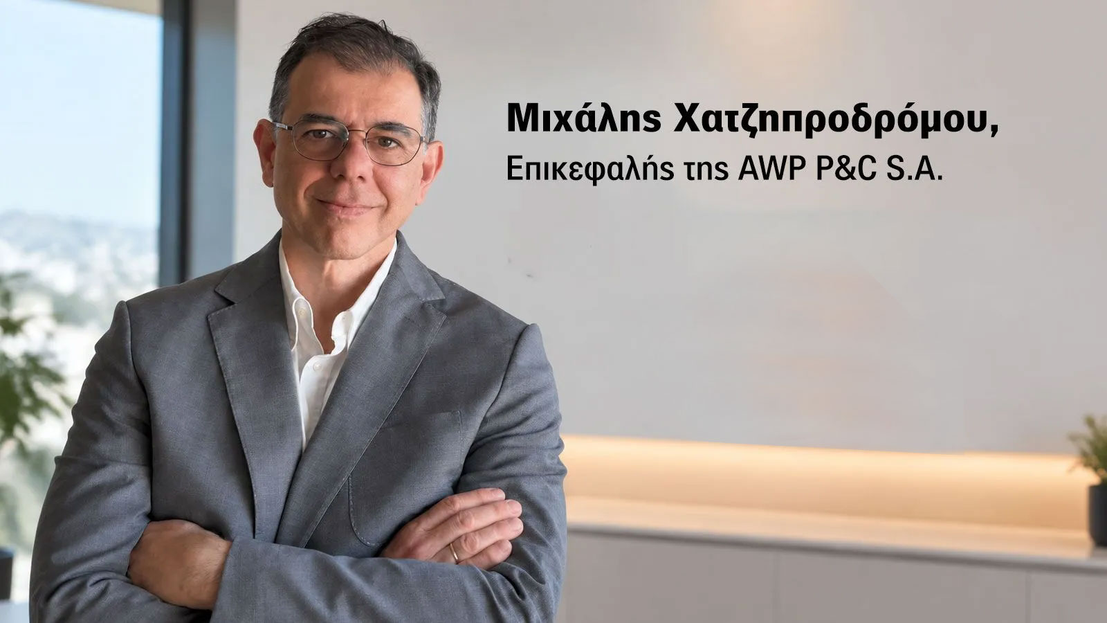 Μιχάλης Χατζηπροδρόμου: Η Mondial Assistance διαμορφώνει το μέλλον της Οδικής Βοήθειας