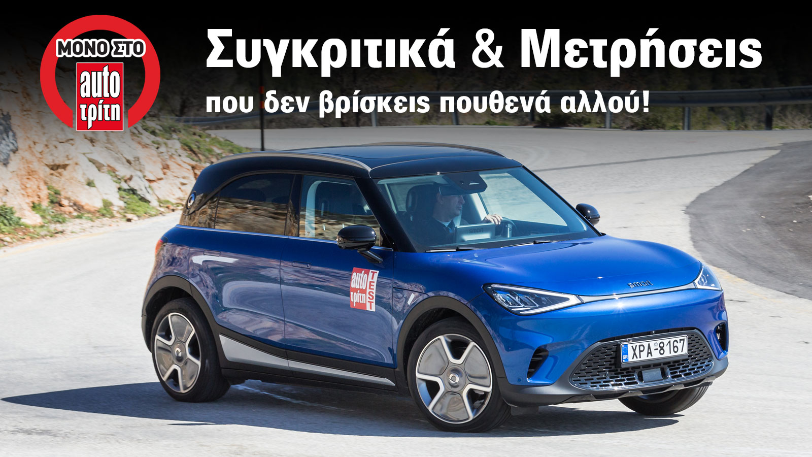 Οι χώροι του ηλεκτρικού μικρού SUV smart #1 στο AutoΤρίτη Test Center (vid) Οι χώροι του ηλεκτρικού μικρού SUV smart #1 στο AutoΤρίτη Test Center (vid)