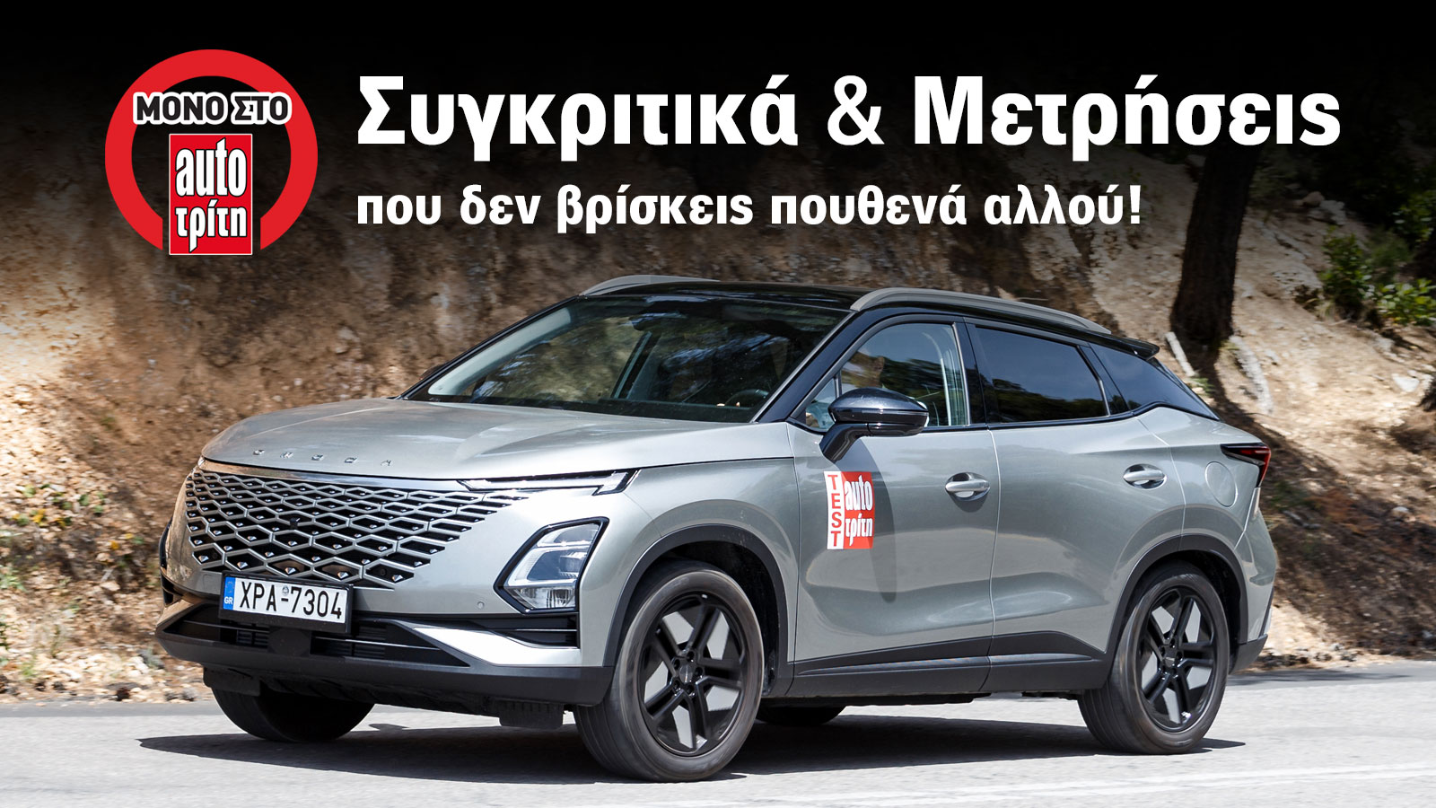 Το SUV Omoda 5 στο AutoΤρίτη Test Center 