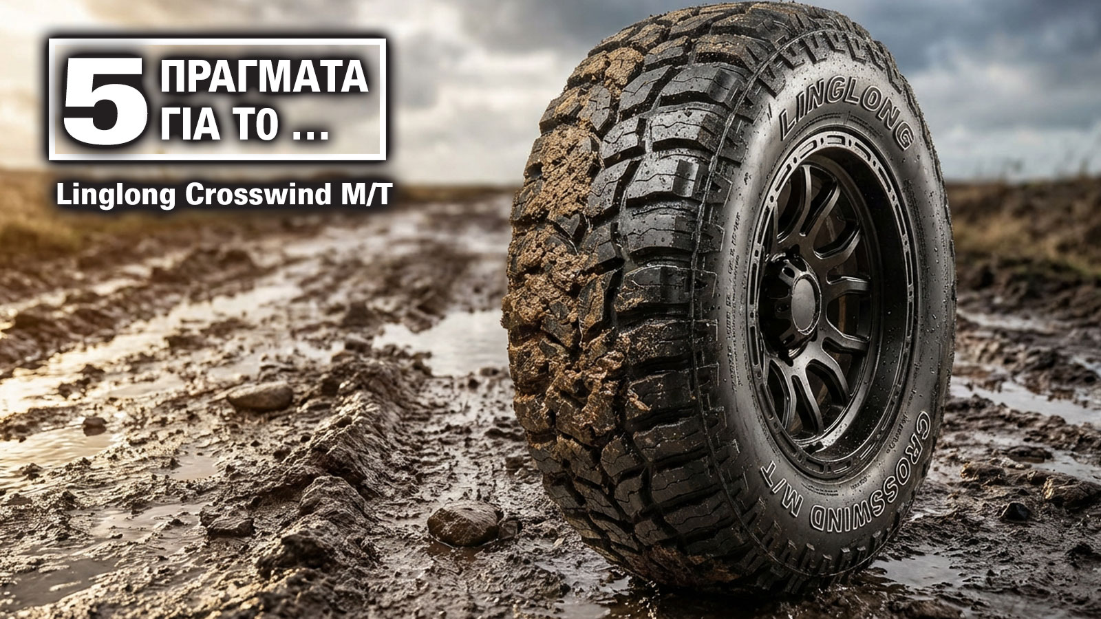 Τι πρέπει να ξέρω για το mud-terrain (λάσπη) Linglong Crosswind M/T | autotriti.gr Τι πρέπει να ξέρω για το mud-terrain (λάσπη) Linglong Crosswind M/T | autotriti.gr