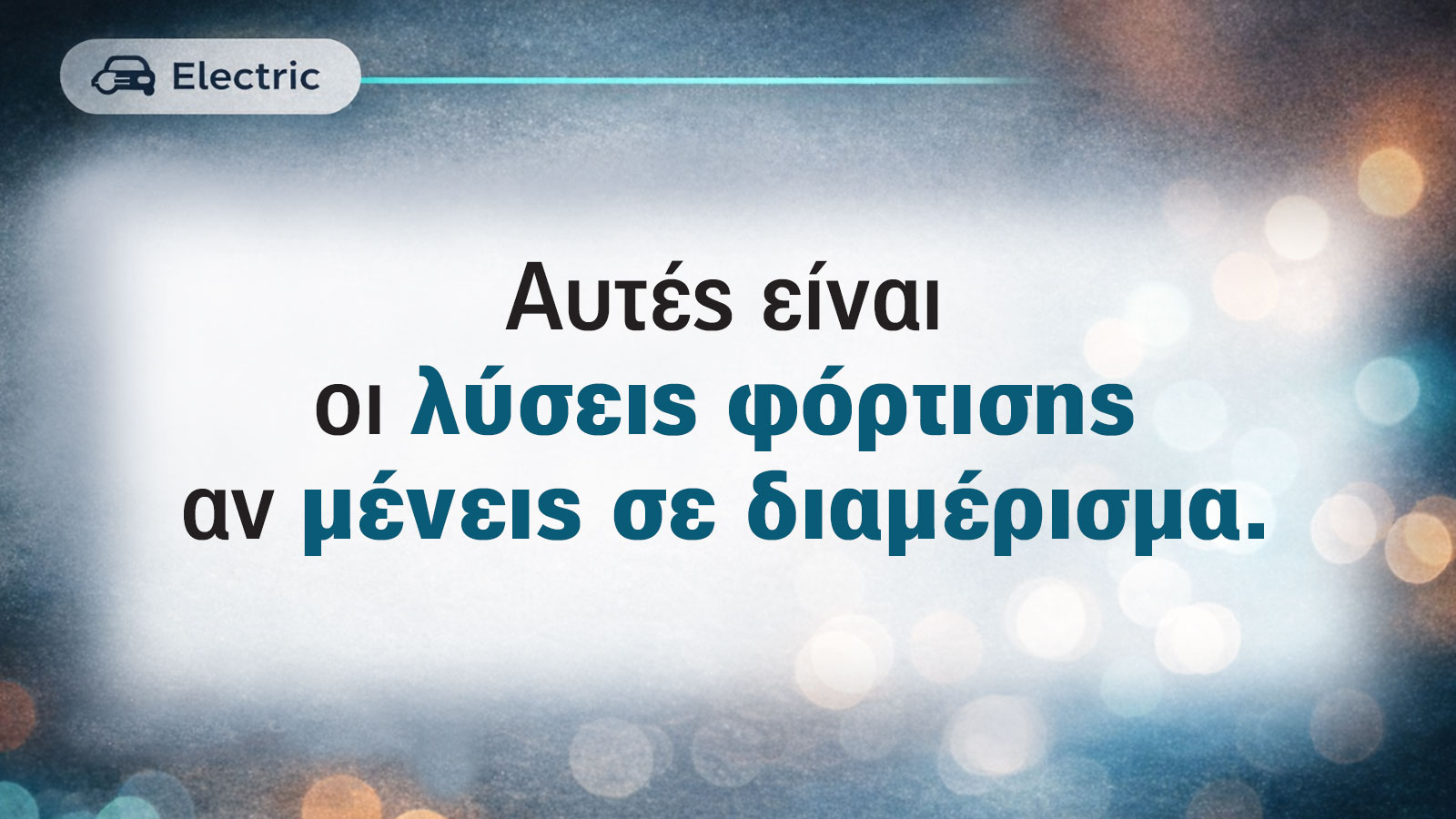 Πού θα φορτίζω το ηλεκτρικό αυτοκίνητο αν μένω σε διαμέρισμα; - electric.triti.gr Πού θα φορτίζω το ηλεκτρικό αυτοκίνητο αν μένω σε διαμέρισμα; - electric.triti.gr