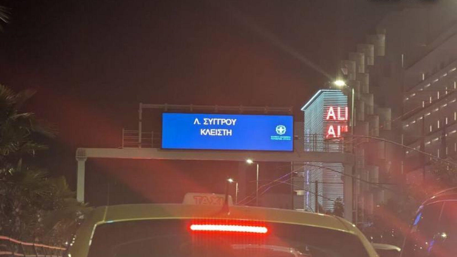 H λεωφόρος Συγγρού θα είναι κλειστή και στα δύο ρεύματα από την Καλλιρρόης έως τη Βασ. Αμαλίας από τις 19:00. Παράλληλα κλειστό θα είναι το ρεύμα προς Πειραιά από τη Φραντζή έως το Δέλτα Φαλήρου.