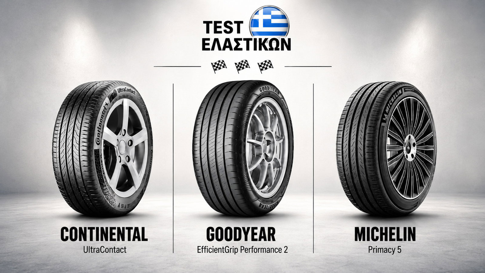 Σύγκριση θερινών ελαστικών 16’’: Continental Vs Goodyear Vs Michelin 