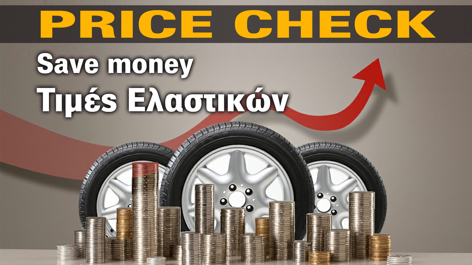 Ελαστικά και τιμές Μαΐου! Διαφορές τιμών από 44% έως και 60% 