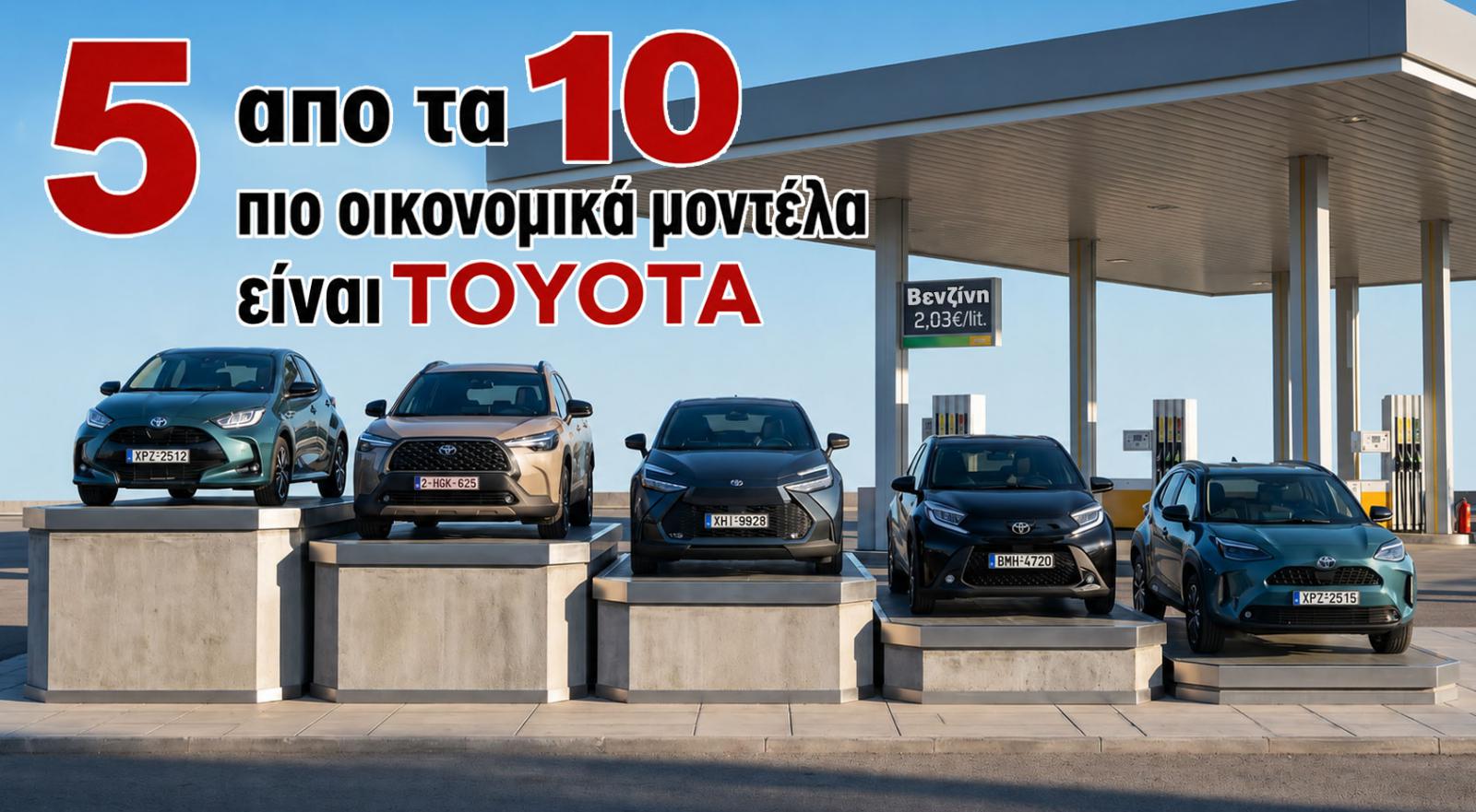 Τα 10 αυτοκίνητα με τη χαμηλότερη πραγματική κατανάλωση -Ποια είναι; 