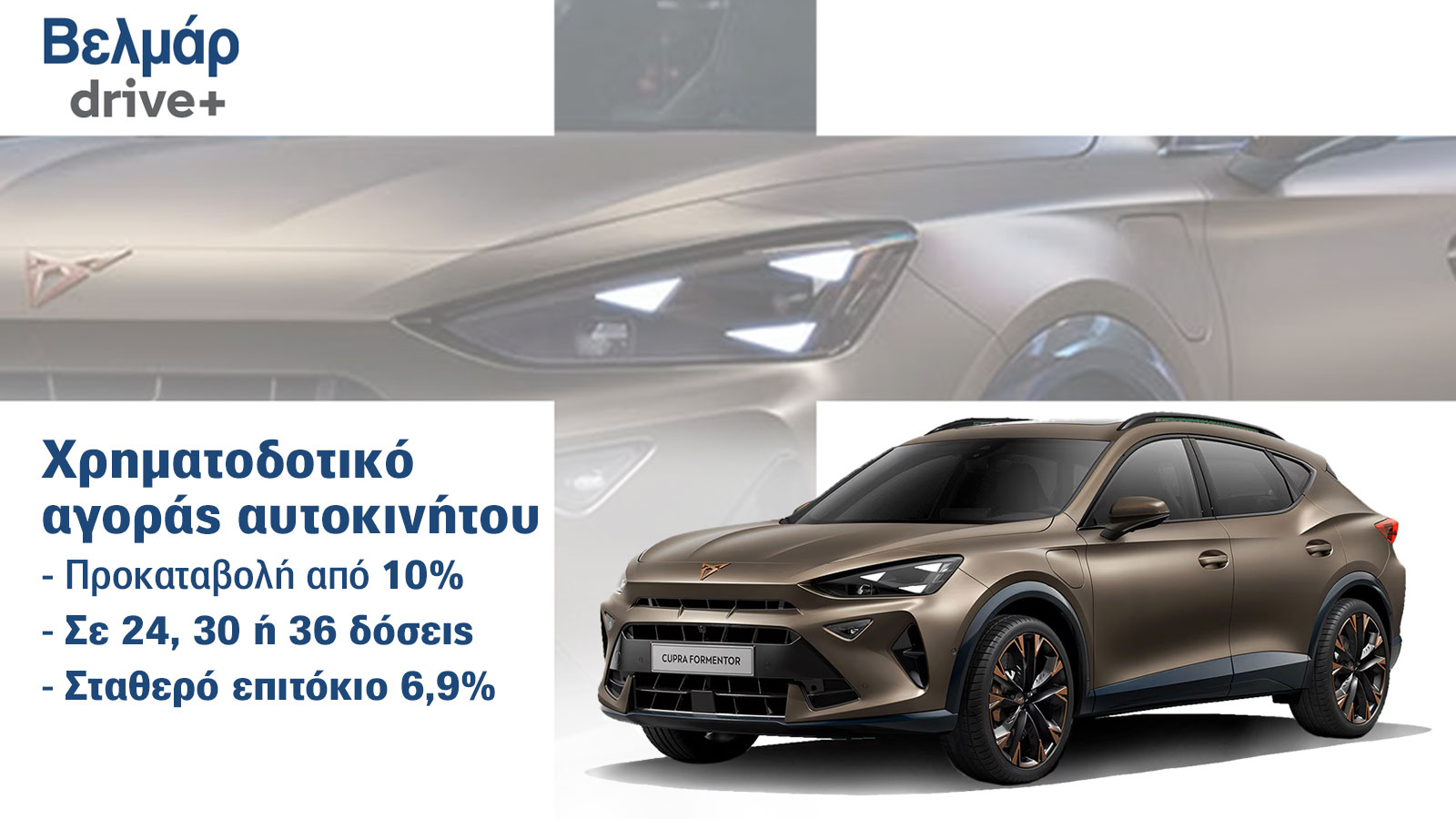 Βελμάρ drive+: Το νέο χρηματοδοτικό της εταιρείας προσφέρει συμφέρουσες επιλογές για καινούργιο ή μεταχειρισμένο αυτοκίνητο. Βελμάρ drive+: Το νέο χρηματοδοτικό της εταιρείας προσφέρει συμφέρουσες επιλογές για καινούργιο ή μεταχειρισμένο αυτοκίνητο.