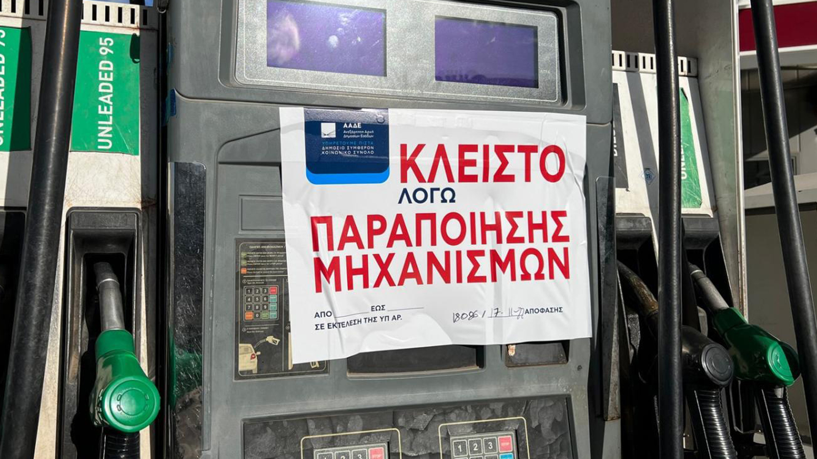 Λουκέτο σε 16 βενζινάδικα -Έκλεβαν στις αντλίες με κέρδη 25 εκατ. ευρώ! 