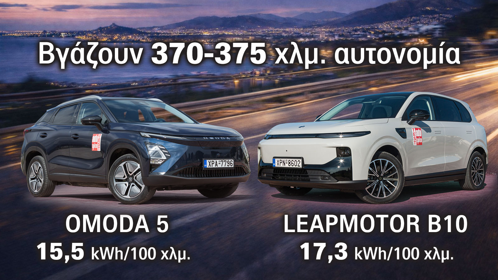 Η γνώμη μας - Μετρήσεις, τεχνικά χαρακτηριστικά, τιμές & εξοπλισμοί σε Leapmotor B10 Pro Max & Omoda 5 EV