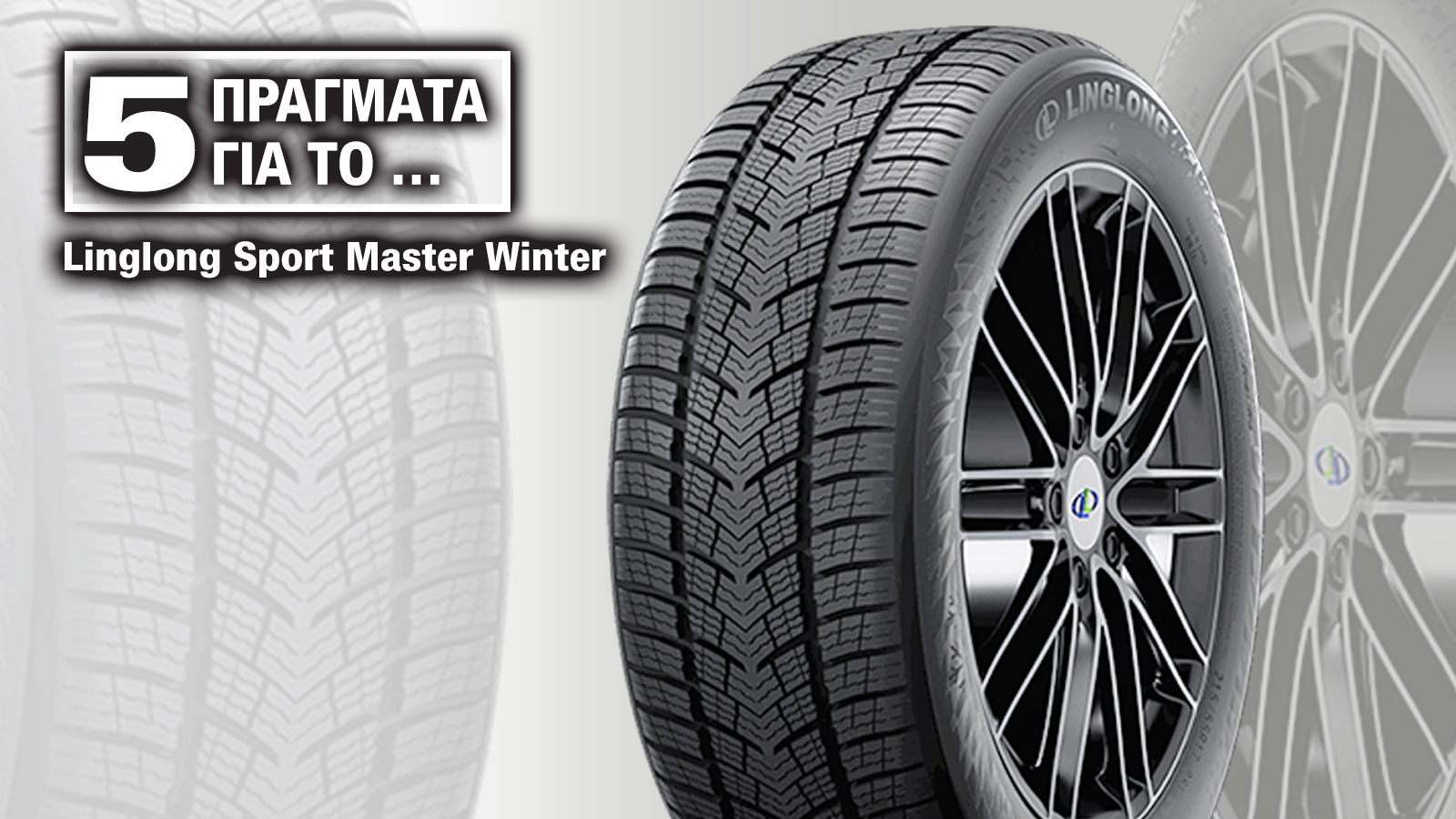 Τι πρέπει να ξέρω για το χειμερινό ελαστικό Linglong Sport Master Winter | autotriti.gr Τι πρέπει να ξέρω για το χειμερινό ελαστικό Linglong Sport Master Winter | autotriti.gr