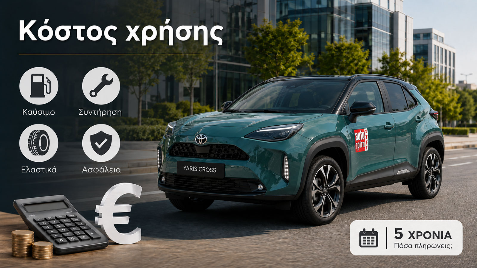 Πόσο κοστίζει το Toyota Yaris Cross στην 5ετία; 