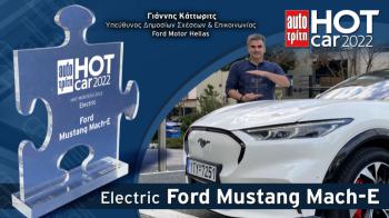 Η Ford Mustang Mach-E είναι το ηλεκτρικό Hot Car 2022! Συγκέντρωσε το 23% των ψήφων του κοινού της Μεγάλης μας digital Έκθεσης. Το βραβείο από τον δικό μας Παντελή Πατέλο, παρέλαβε ο Γιάννης Κάττωριτς