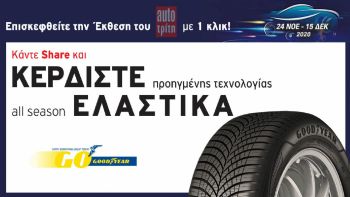 Goodyear Διαγωνισμός