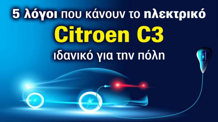 5 λόγοι που κάνουν το ηλεκτρικό Citroen C3 ιδανικό για την πόλη