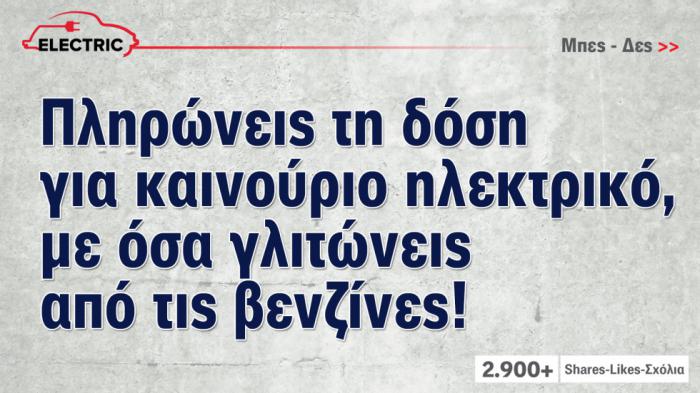 Πληρώνεις τη δόση για καινούριο, με όσα γλιτώνεις από τις βενζίνες