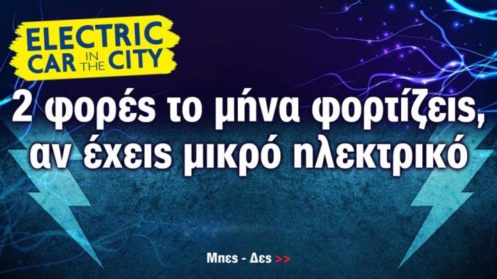 2 φορές το μήνα φορτίζεις, αν έχεις μικρό ηλεκτρικό αυτοκίνητο
