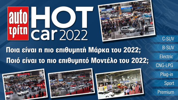 Hot Car 2022: Η Mustang Mach-E το πιο Hot ηλεκτρικό