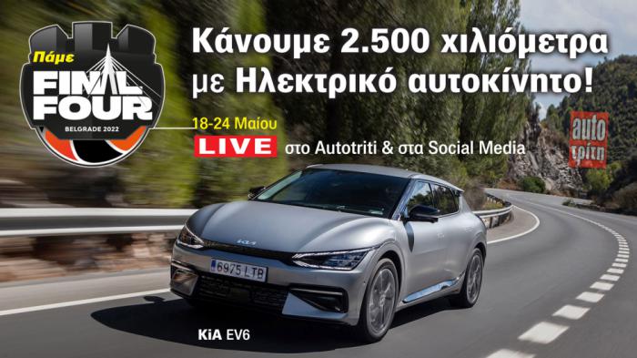 Final Four 2022: Στο Βελιγράδι με Kia EV6 ηλεκτρικό! (+video)