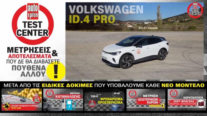 Ηλεκτρικό SUV, τεράστιοι χώροι & αυτονομία 450 χλμ. | Video δοκιμή: Volkswagen ID.4 Pro