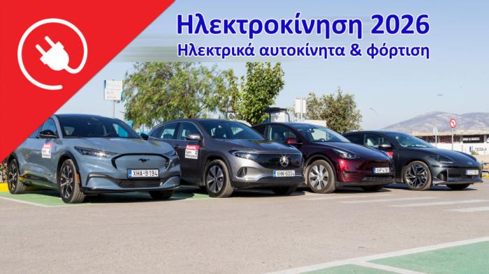 Ηλεκτροκίνηση 2026: Όλα όσα πρέπει να ξέρεις για ηλεκτρικά αυτοκίνητα & φόρτιση
