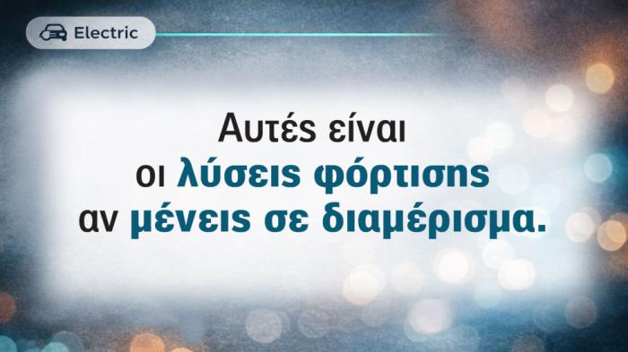 Πού θα φορτίζω το ηλεκτρικό αν μένω σε διαμέρισμα;