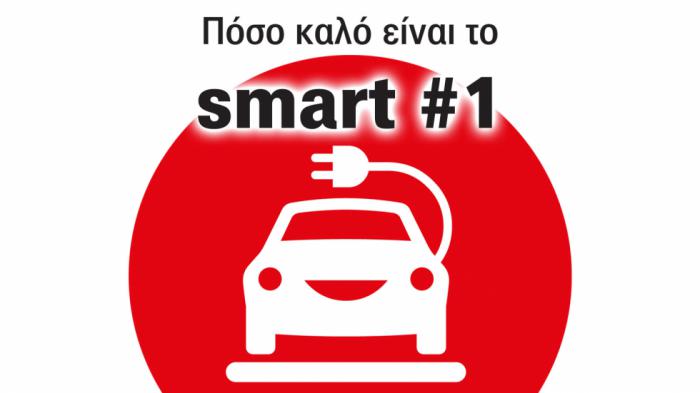 Νέο smart #1: 5 πράγματα για το νέο μικρό SUV της smart
