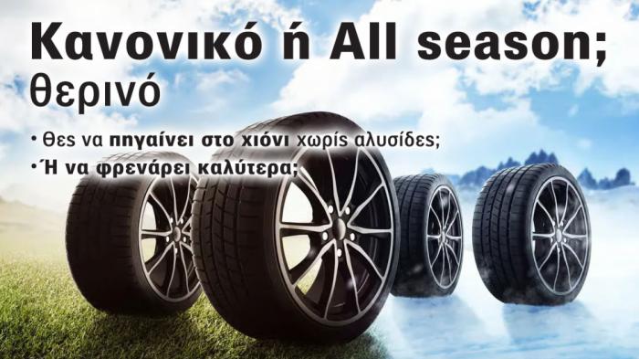 Τι κερδίζεις και τι χάνεις αγοράζοντας all season ελαστικά; Ξέρεις;