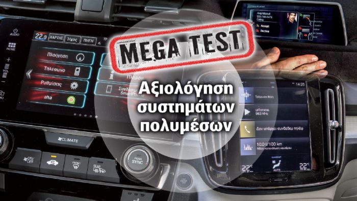 Ποια εταιρεία έχει το καλύτερο infotainment; Ποια εταιρεία έχει το καλύτερο infotainment;